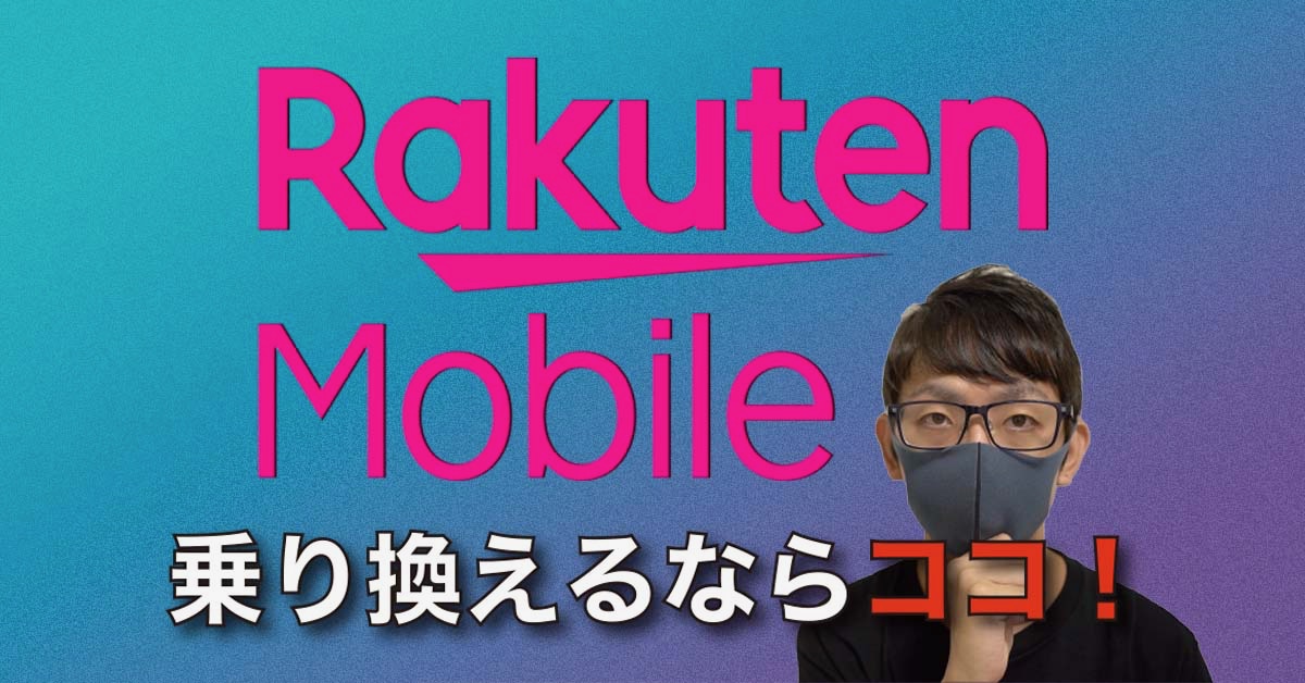 8月で楽天モバイル「0円廃止」オススメの乗り換え先3選