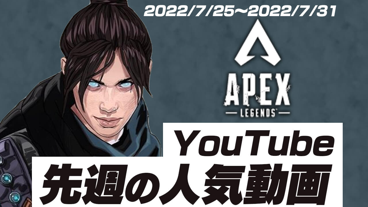 【Apex】先週の人気だったYouTube動画10選!!【2022/07/25〜2022/07/31】