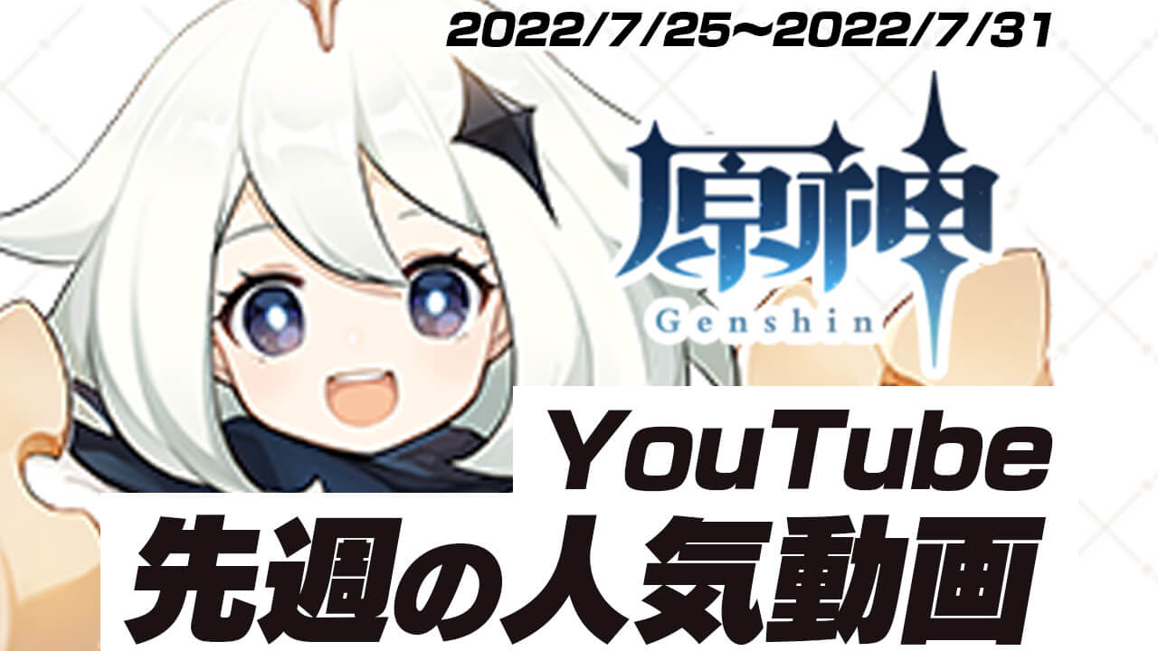 【原神】先週の人気だったYouTube動画10選!!【2022/07/25〜2022/07/31】