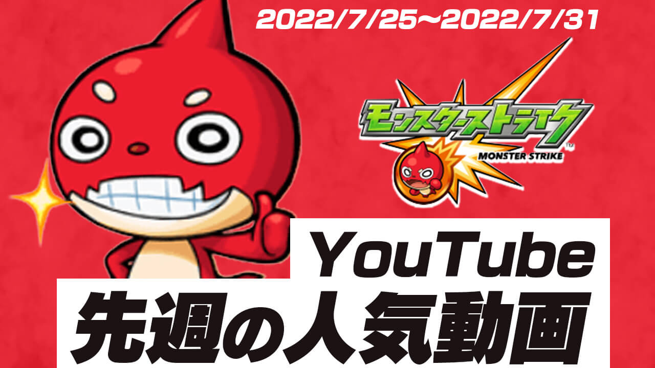 【モンスト】先週の人気だったYouTube動画10選!!【2022/07/25〜2022/07/31】