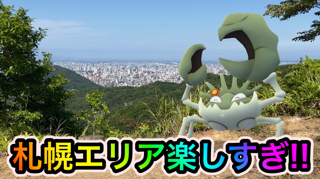 【ポケモンGO】あえて言おう! “ポケ活”も良いが札幌エリアが最高すぎるっ!【Pokémon GO Fest 2022 Sapporo】