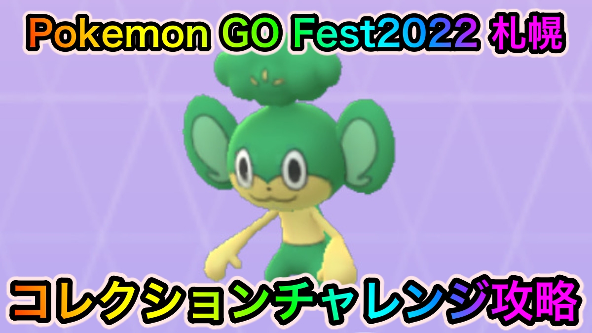 【ポケモンGO】「Pokémon GO Fest 2022 札幌」のコレクションチャレンジの攻略に必要なポケモンの入手方法一覧