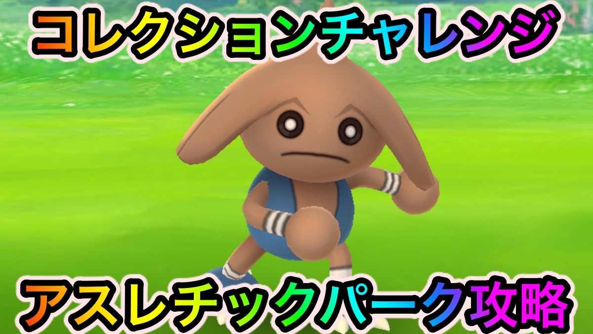【ポケモンGO】コレクションチャレンジ「アスレチックパーク」の攻略に必要なポケモンの入手方法一覧