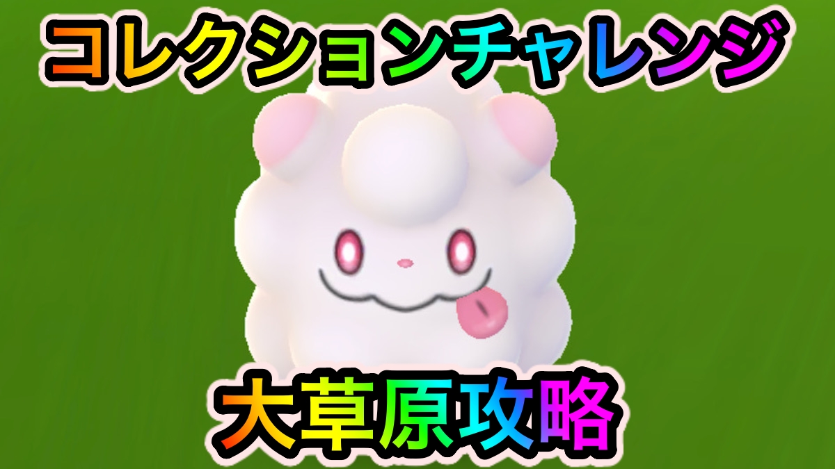 【ポケモンGO】コレクションチャレンジ「大草原」の攻略に必要なポケモンの入手方法一覧