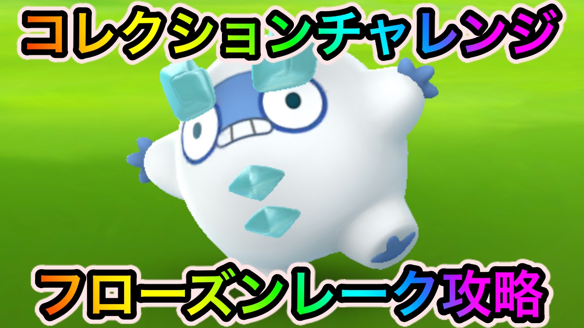 【ポケモンGO】コレクションチャレンジ「フローズンレーク」の攻略に必要なポケモンの入手方法一覧