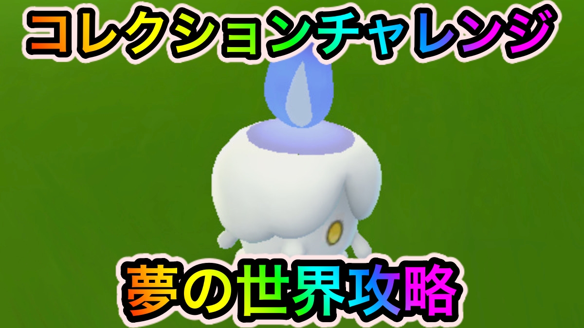 【ポケモンGO】コレクションチャレンジ「夢の世界」の攻略に必要なポケモンの入手方法一覧