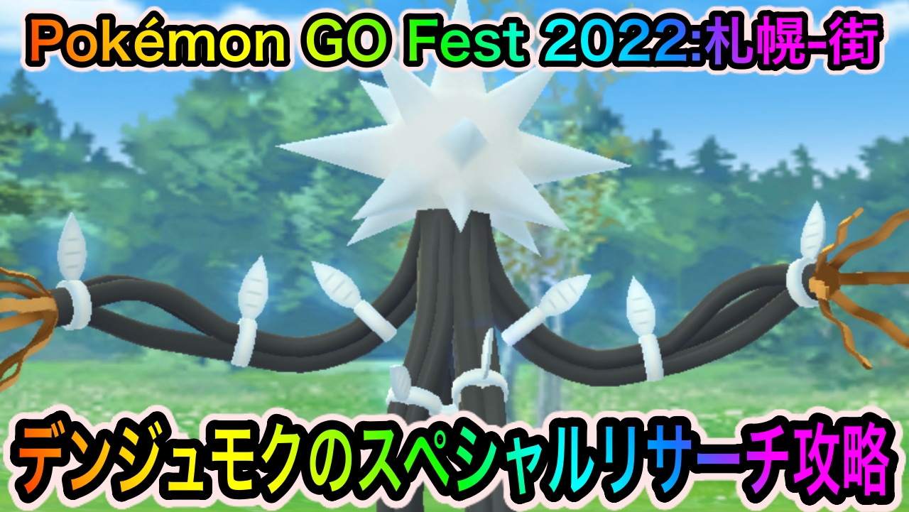 【ポケモンGO】デンジュモクのスペシャルリサーチ「Pokémon GO Fest 2022:札幌-街」のタスクとリワード報酬一覧　