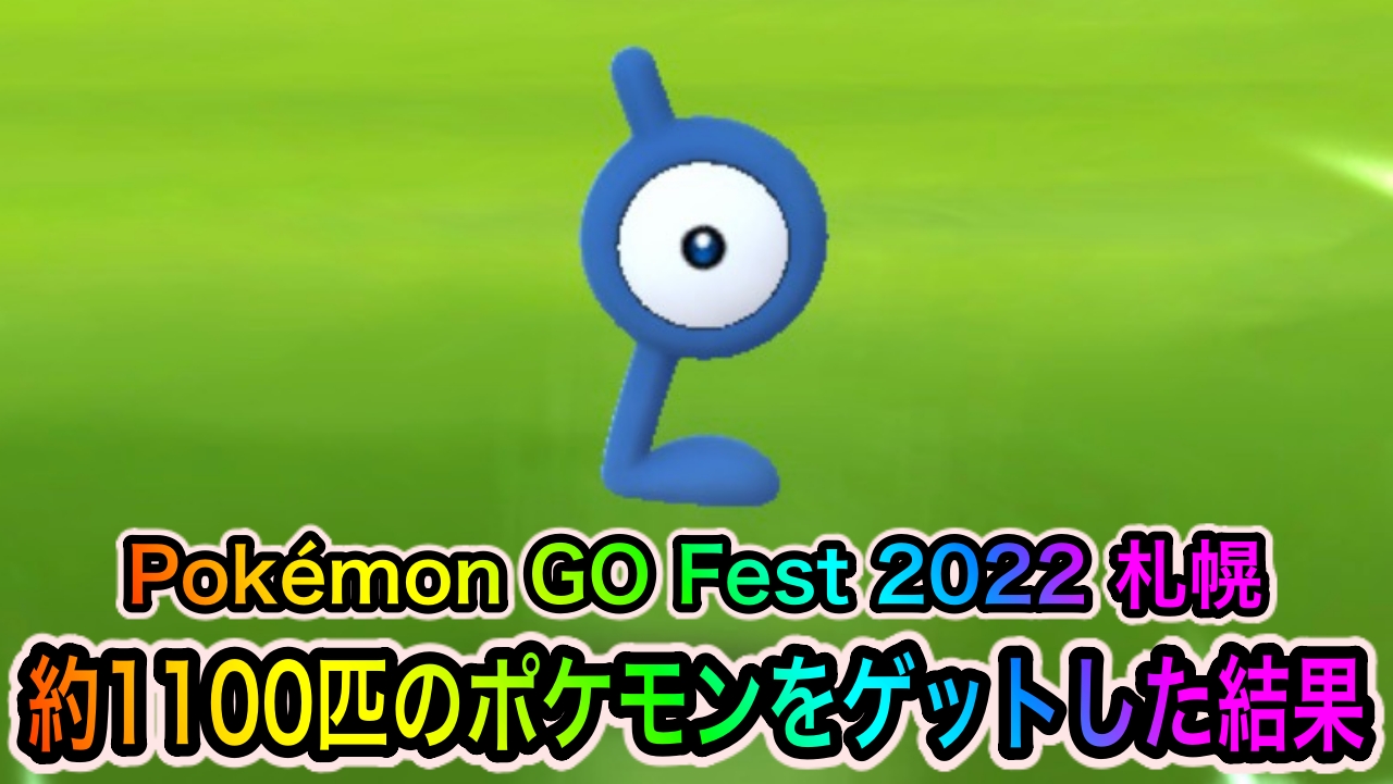 【ポケモンGO】約1100匹のポケモンをゲットした結果色違いは〇〇匹でした! 全てが楽しい神イベントだった……【Pokémon GO Fest 2022】