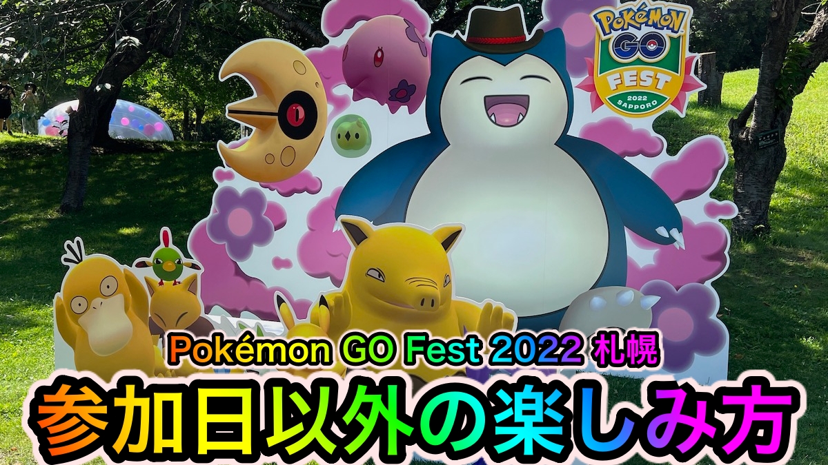 【ポケモンGO】会場を見て回るだけでも超楽しい! 参加日以外はゆるい”ポケ活”を楽しもう