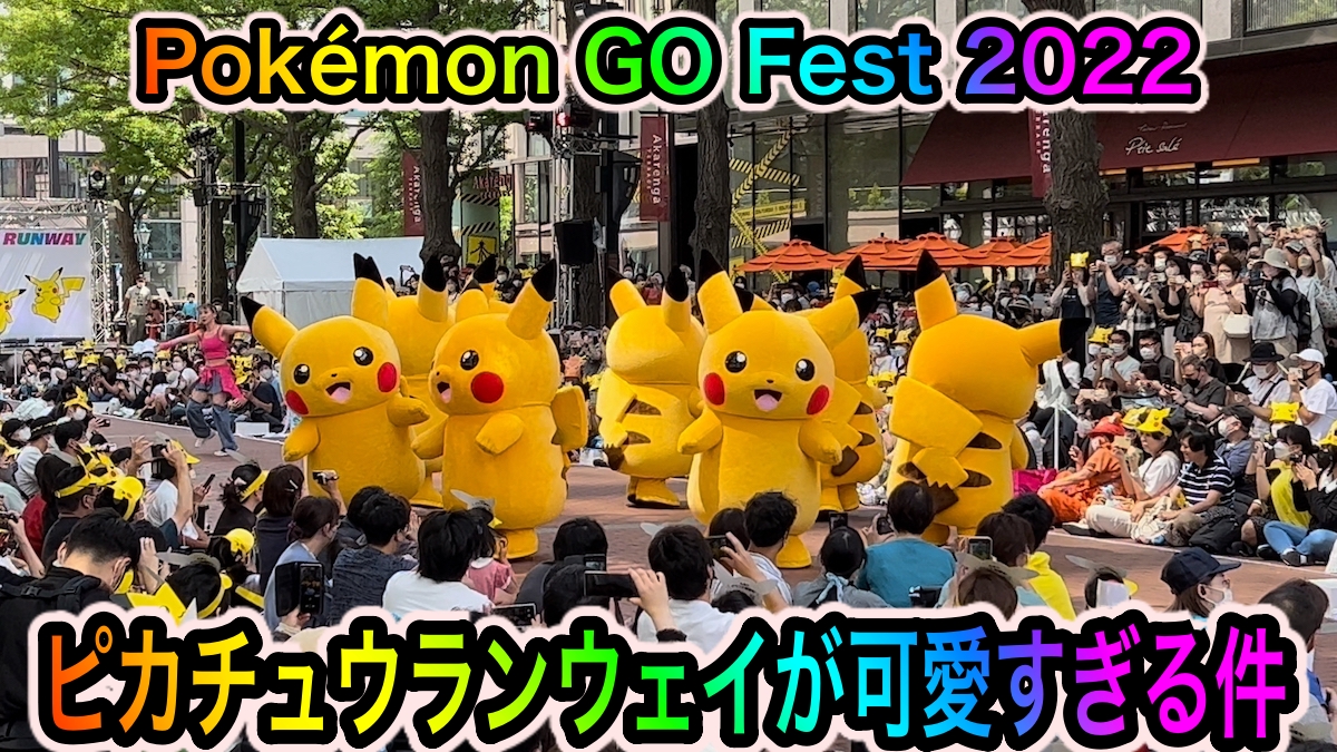 【ポケモンGO】PIKACHU RUNWAY（ピカチュウ ランウェイ）を見学してきた! 控えめに言って最高でした【尊すぎ注意】