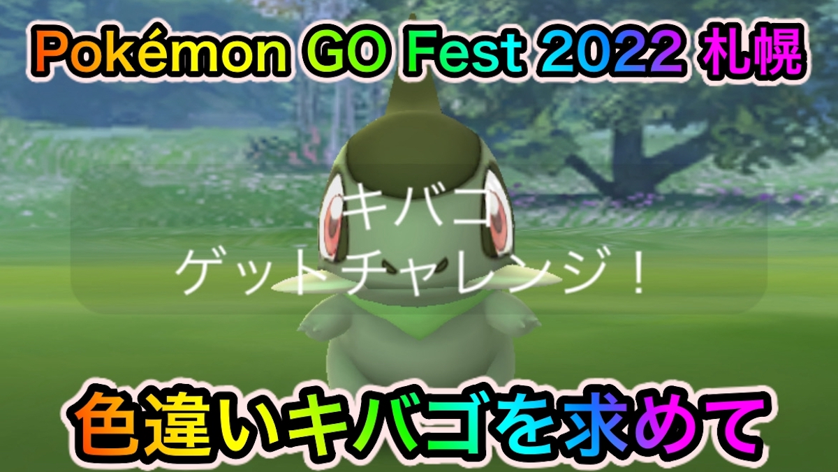 【ポケモンGO】色違いキバゴ! ダークライ! 限定ピカチュウ! 全てを狙った激戦の記録【Pokémon GO Fest 2022:札幌】
