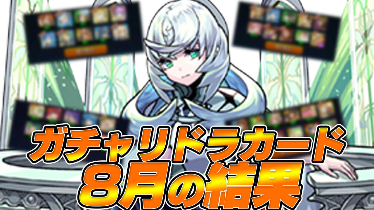 【モンスト】ガチャリドラカードで超高難度適正をいっぱいゲット!! てかこれ最高すぎん!?