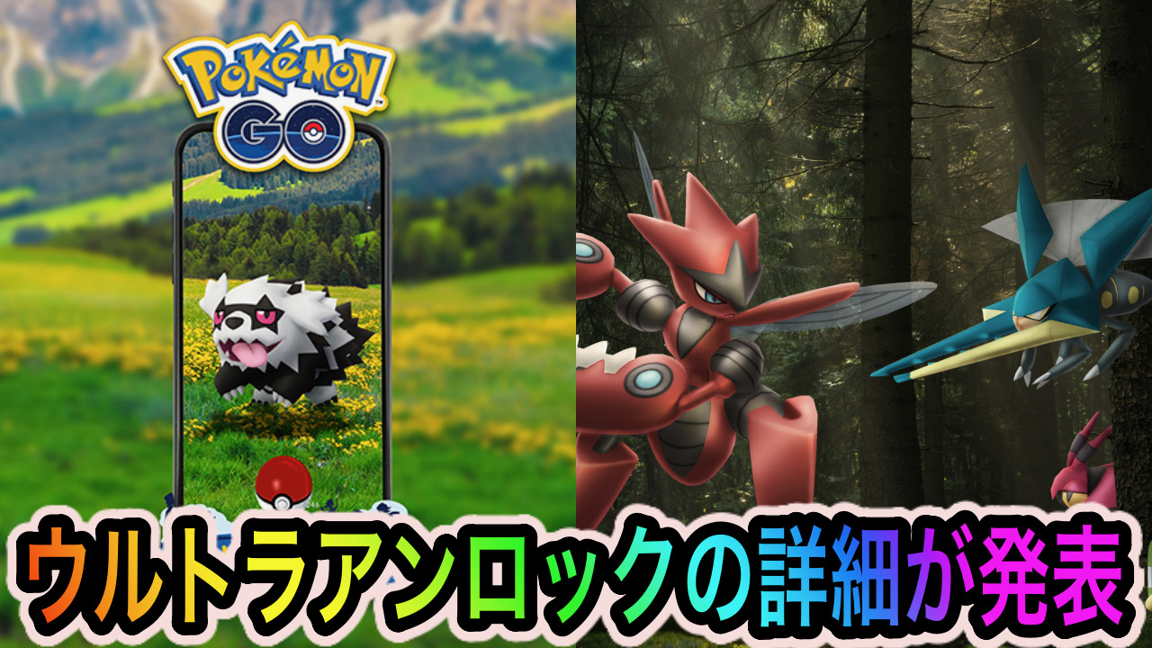 【ポケモンGO】むしタイプイベントと8月のコミュニティ・デイのウルトラアンロックの内容が決定!【Pokémon GO Fest 2022】