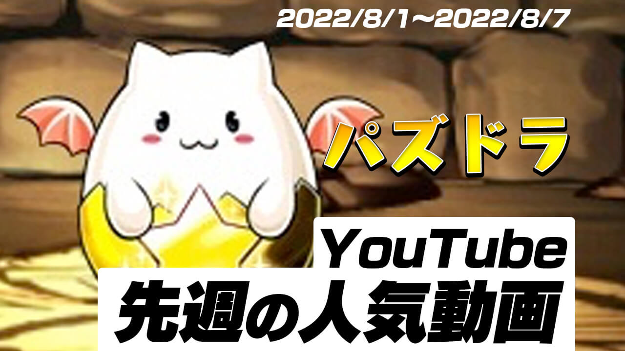 【パズドラ】先週の人気だったYouTube動画10選!!【2022/08/01〜2022/08/07】