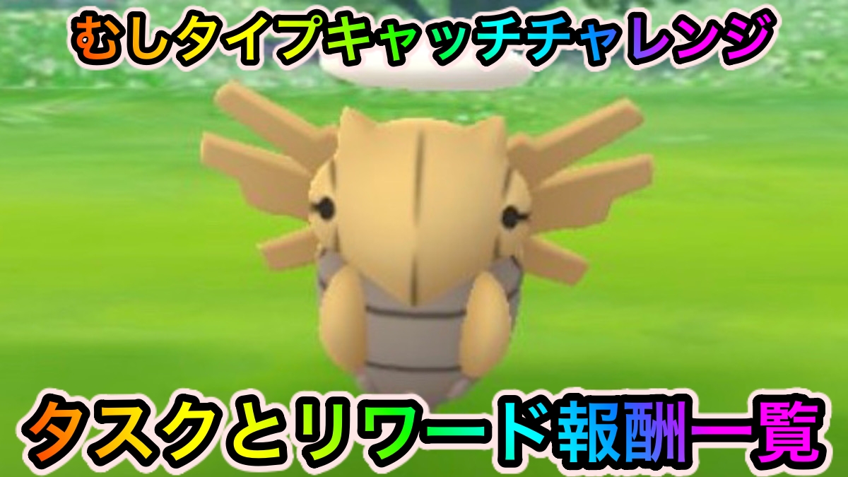 【ポケモンGO】むしタイプキャッチチャレンジのタスクとリワード報酬一覧
