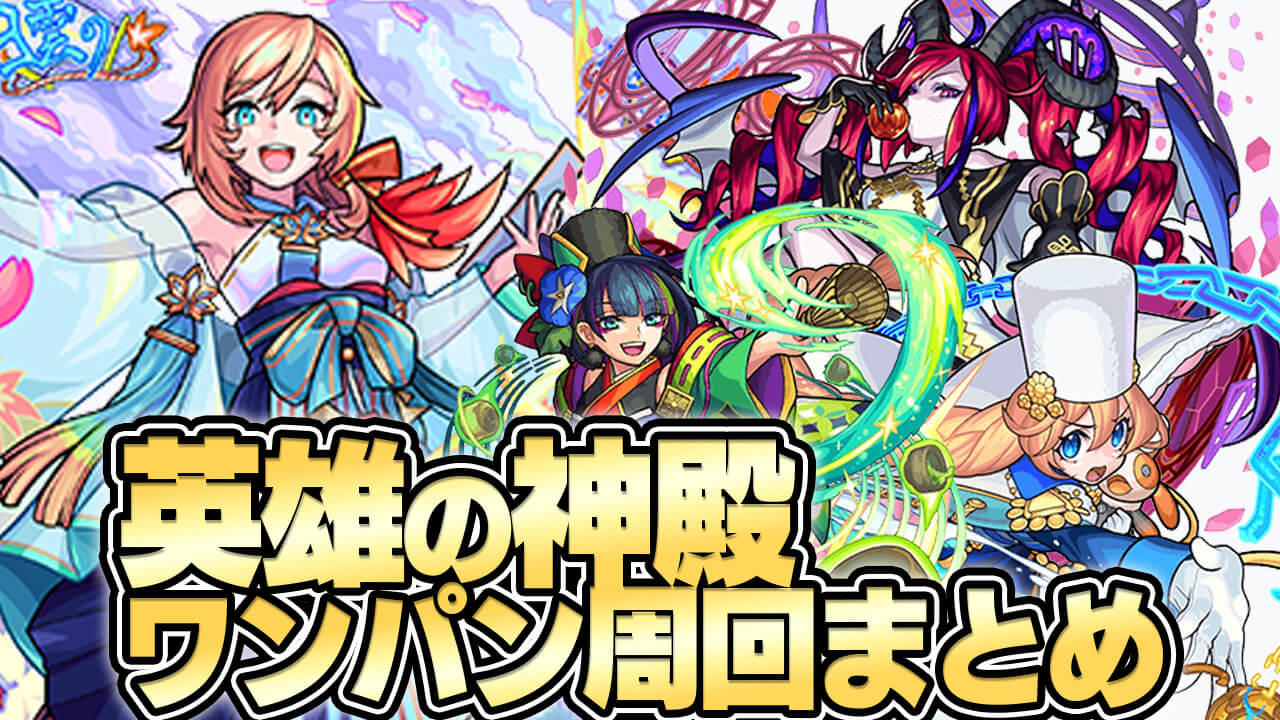 【モンスト】英雄の神殿ワンパン周回方法まとめ
