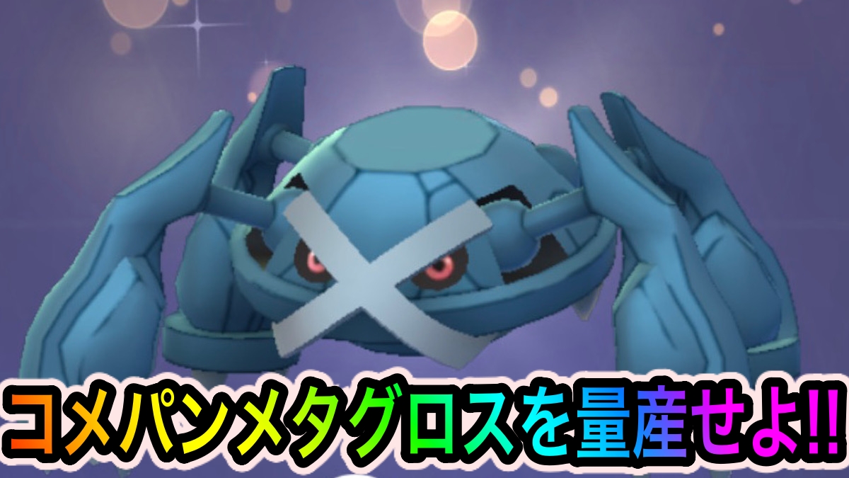 【ポケモンGO】コメパンメタグロスは絶対に作るべし! ダンバルの入手先も紹介