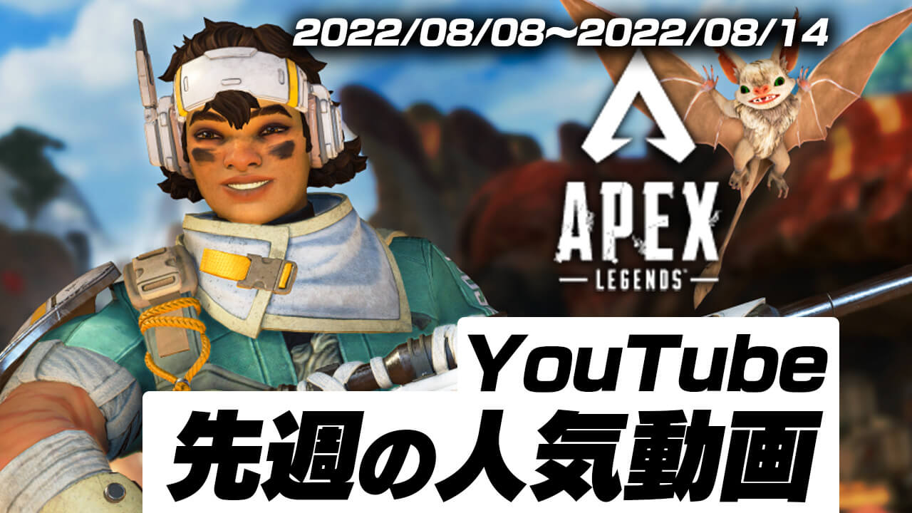 【Apex】新シーズン開幕で盛り上がりまくり!! 最新人気YouTube動画10選!!【2022/08/08〜2022/08/14】
