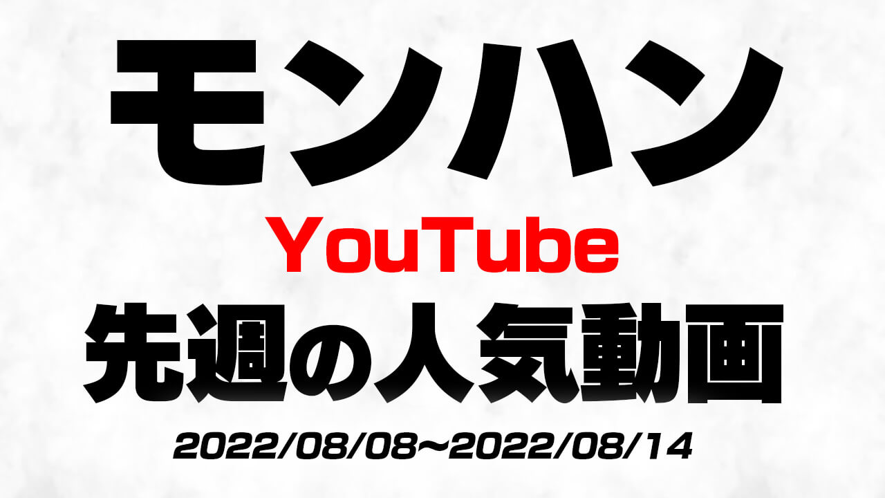 【モンハン】アプデ配信が話題!! 最新人気YouTube動画10選!!【2022/08/08〜2022/08/14】