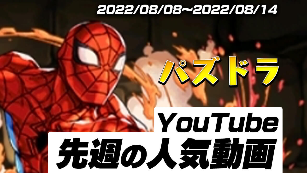 【パズドラ】MARVELコラボの性能が話題!! 先週の人気だったYouTube動画10選!!【2022/08/08〜2022/08/14】