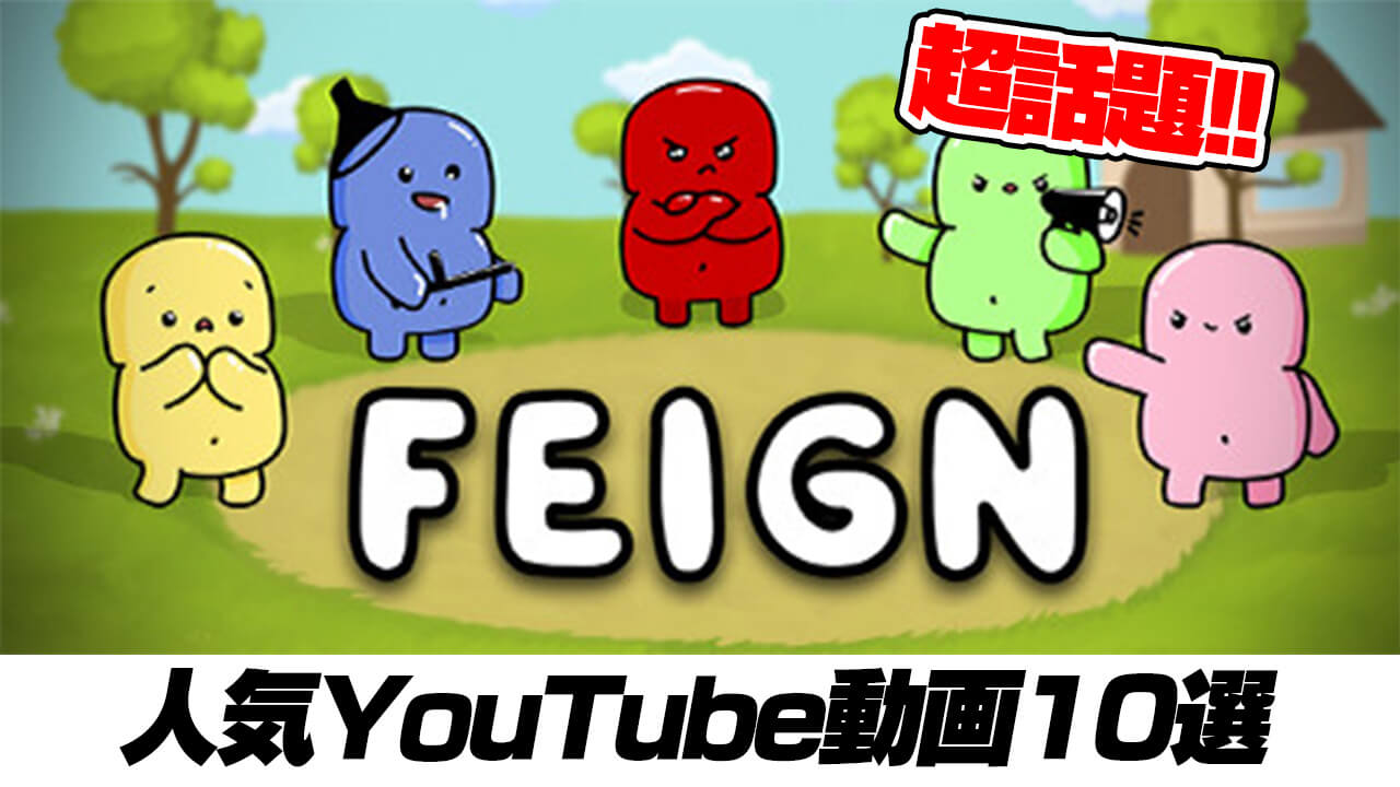 今話題のバカ人狼ゲーム「Feign」の最新人気YouTube動画10選!!
