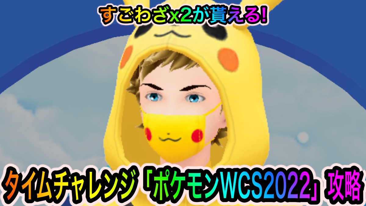 【ポケモンGO】タイムチャレンジ「ポケモンワールドチャンピオンシップス2022」のタスクとリワード報酬一覧