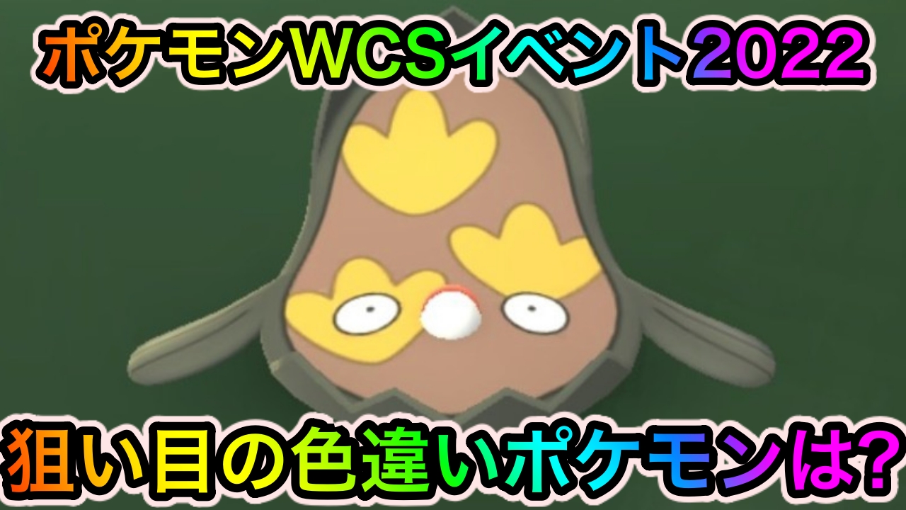 【ポケモンGO】色違いガラルマッギョやダンバルが狙える! ポケモンWCS2022イベント中に狙い目の色違いポケモン一覧