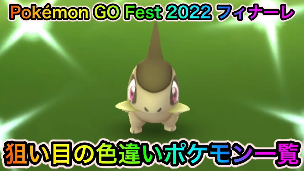 【ポケモンGO】野生で色違いキバゴやアンノーンが狙える!? 「Pokémon GO Fest 2022: フィナーレ」イベント中に狙い目の色違いポケモン一覧