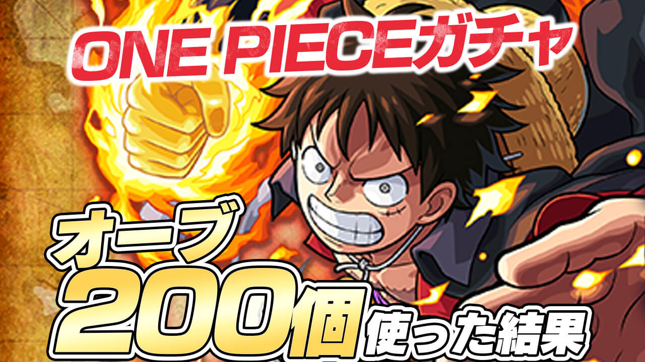 ワンピースガチャにオーブ200個を使った結果… 課金もしました。【ONE PIECE FILM REDコラボ】