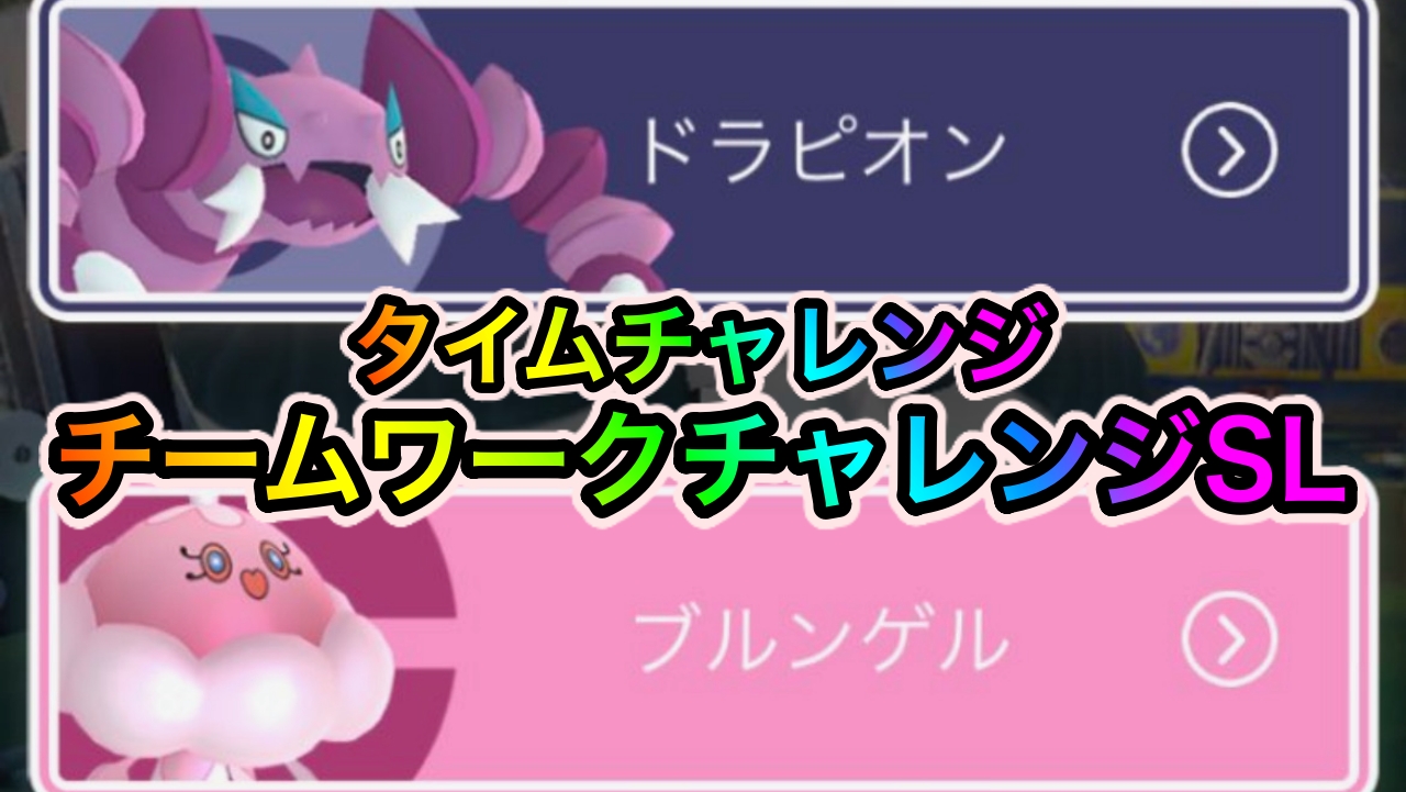 【ポケモンGO】タイムチャレンジ「チームワークチャレンジSL」のタスクとリワード報酬一覧