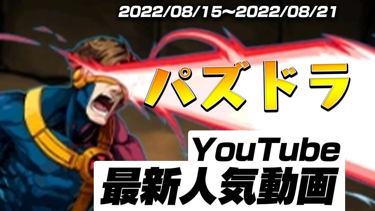 【パズドラ】最新人気YouTube動画10選まとめ! MARVELコラボが猛威を振るう…!!【2022/08/15〜2022/08/21】