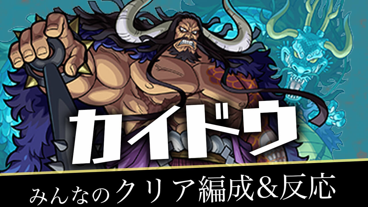 【モンスト】超究極 カイドウ みんなの反応&クリア編成まとめ【ワンピースコラボ】