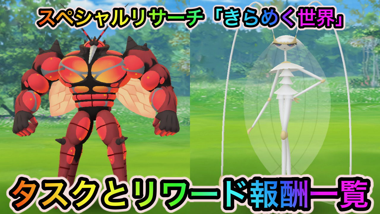 【ポケモンGO】スペシャルリサーチ「きらめく世界」のタスクとリワード報酬一覧【Pokémon GO Fest 2022 フィナーレ】