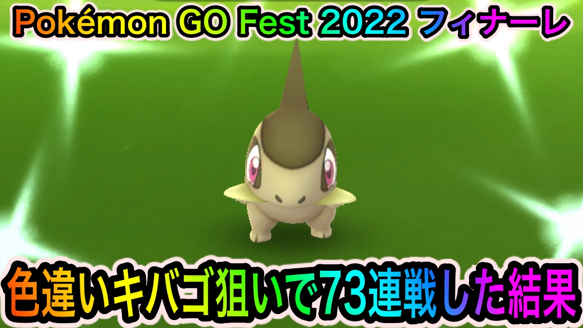 【ポケモンGO】色違いキバゴとの戦いについに終止符!? キバゴレイド73連戦の結果【ありがとうGO Fest】