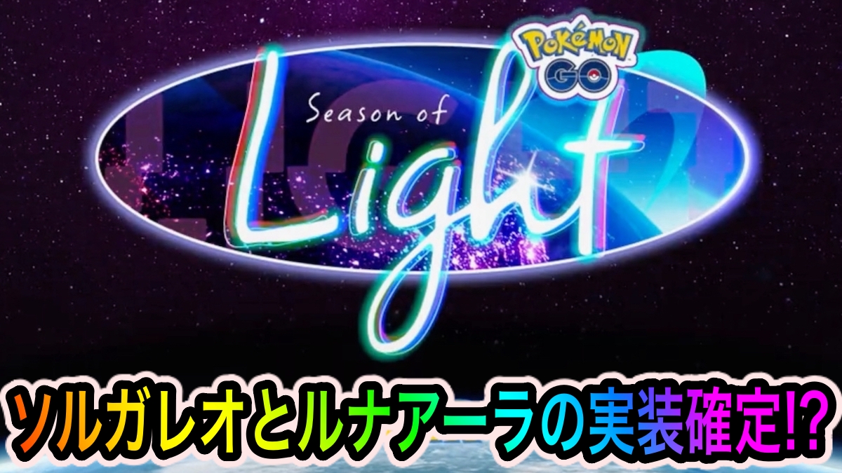 ポケモンgo ソルガレオやルナアーラの実装が確定 意味深な次シーズンの動画が公式で公開 Appbank ポケモンgo ソルガレオやルナアーラの実装が確定 意味深な次シーズンの動画が公式で公開 Appbank