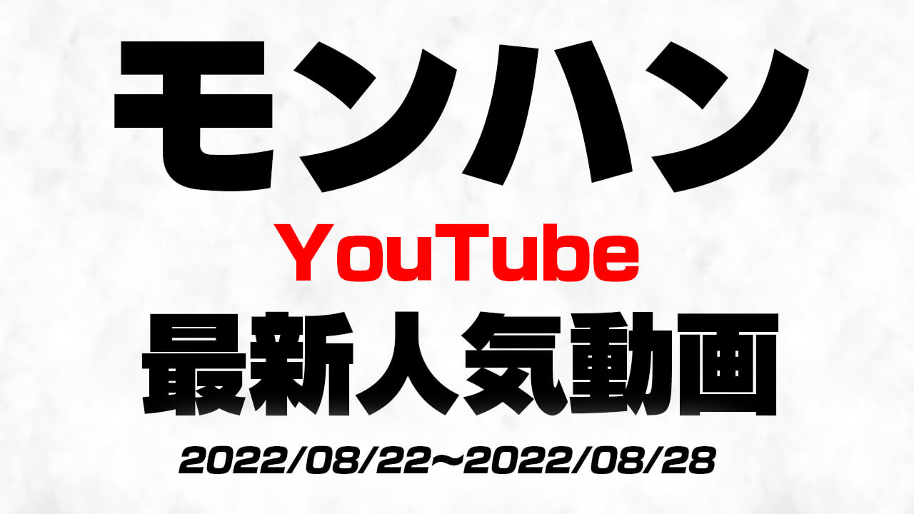 【モンハン】最新人気YouTube動画10選まとめ! 【2022/08/22〜2022/08/28】