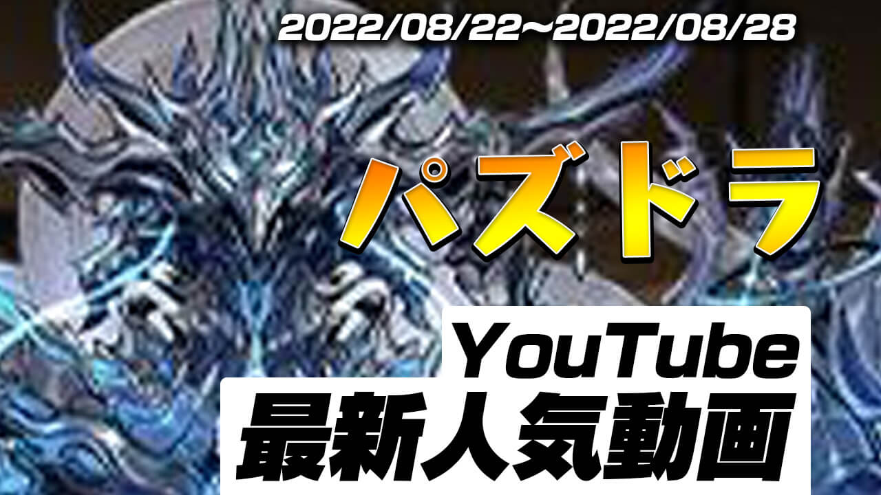 【パズドラ】最新人気YouTube動画10選まとめ! 千手チャレンジで大盛り上がり!!【2022/08/22〜2022/08/28】