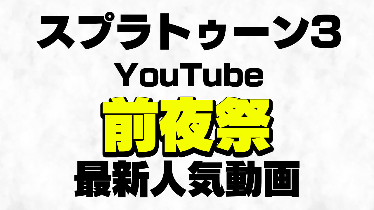 【スプラトゥーン3】前夜祭の最新人気YouTube配信・動画10選まとめ!!