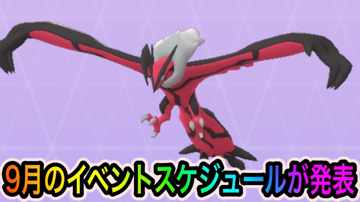 ポケモンgo デオキシスやイベルタルのレイドが復刻 9月のイベントスケジュールが発表 Appbank