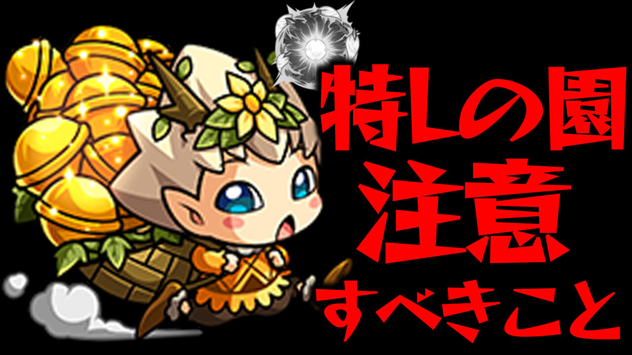【モンスト】「特Lの園」で絶対に注意すべきことは!?