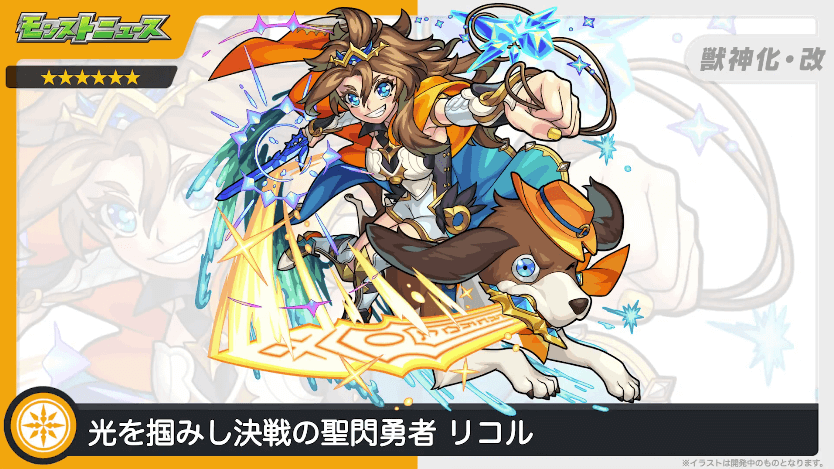 リコルが獣神化・改！