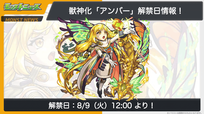 ２３アンバー獣神化は8/9(火)に解禁