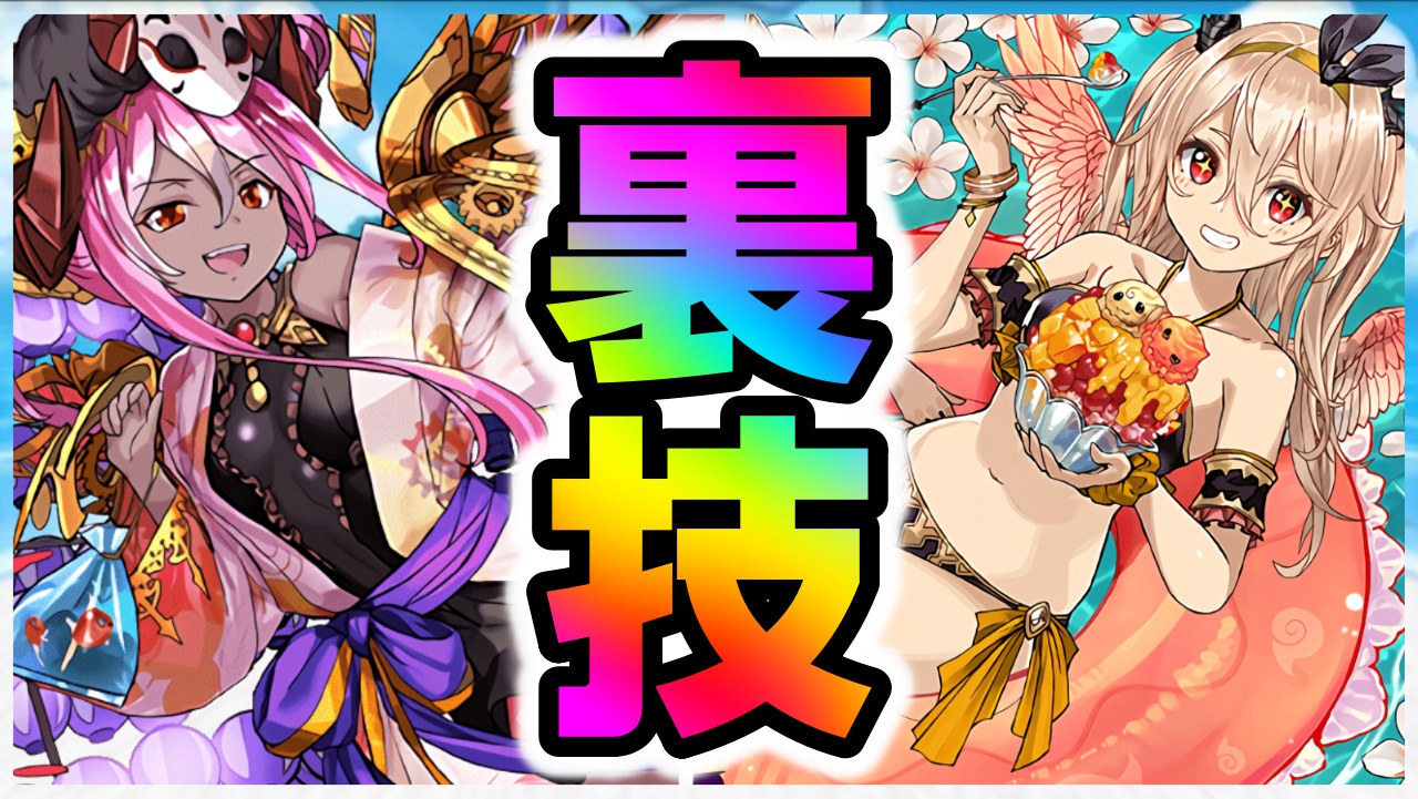 【パズドラ】夏休みガチャを今引く『裏技』が存在!? 8月で終了となるイベントを確認しておこう!