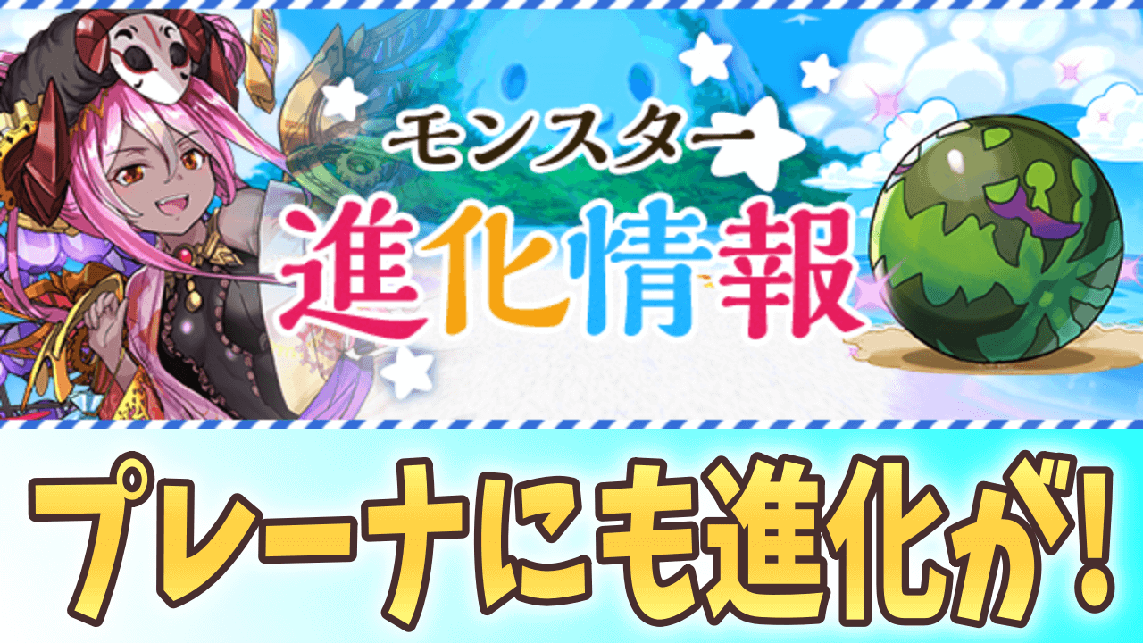 【パズドラ】水着プレーナが超コンボ強化3個持ちに!? 水着キャラ モンスター進化情報!