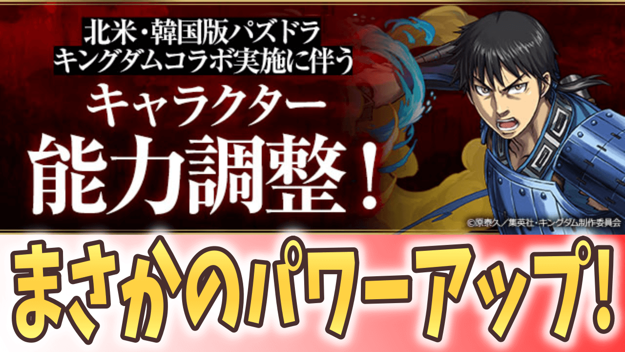 【パズドラ】キングダムコラボにまさかの強化!? 北米・韓国版パズドラ コラボ実施記念パワーアップ!