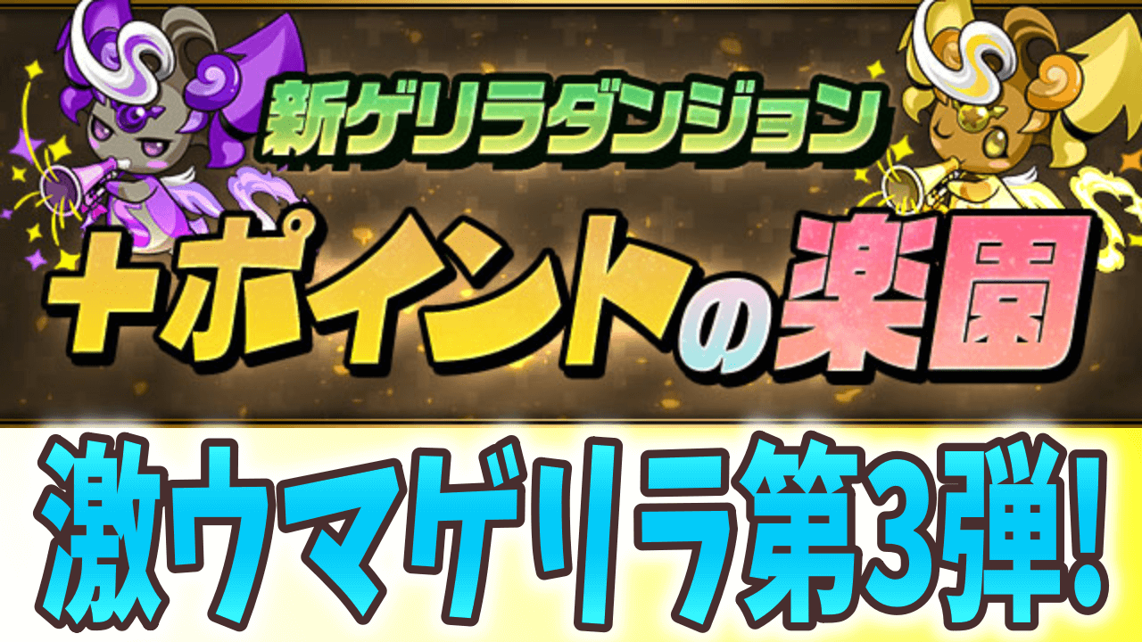 【パズドラ】＋ポイント集めに最適なダンジョンが登場!? 新ゲリラ第3弾「＋ポイントの楽園」が公開!