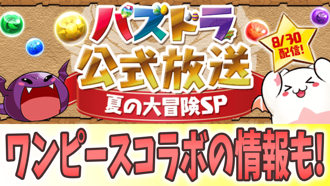 【パズドラ】公式放送『夏の大冒険SP』配信決定! ワンピースコラボの新キャラや進化情報も!