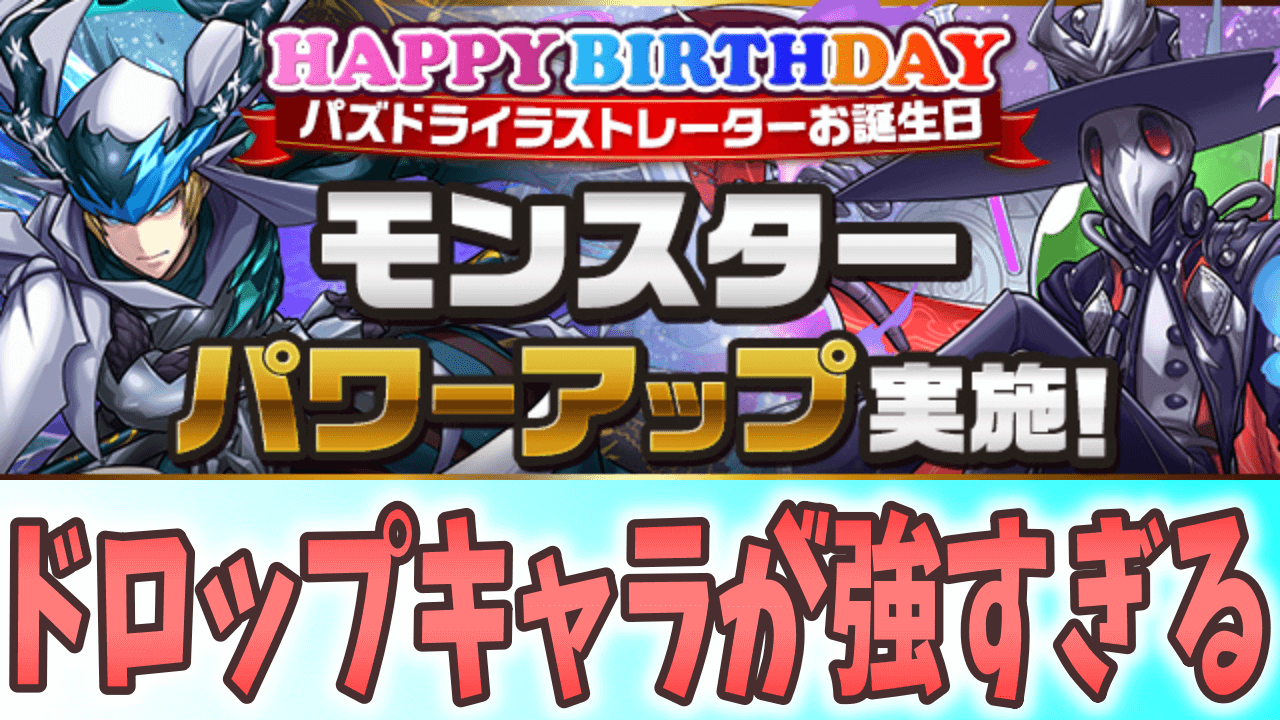 【パズドラ】ドロップキャラが軽減ループ武器に!? パズドライラストレーターさんお誕生日 モンスターパワーアップ実施!