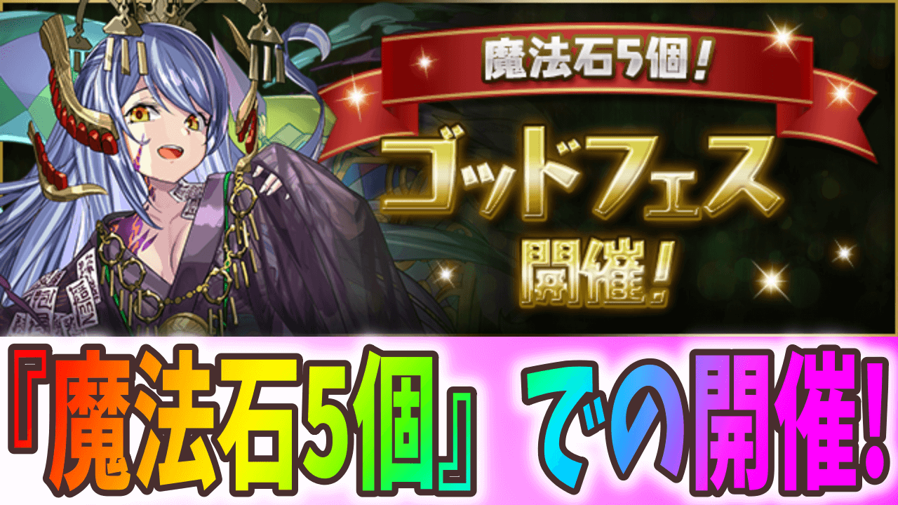 【パズドラ】久々の『魔法石5個』ゴッドフェスが開催! 式神使いキャラもラインナップ!