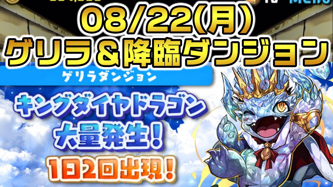 【パズドラ】08/22(月)のゲリラ＆降臨ダンジョン一覧! 注目すべき美味しいダンジョンはコレだ!【2022年】